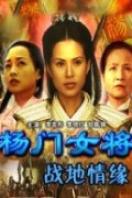 楊門女將之戰(zhàn)地情緣