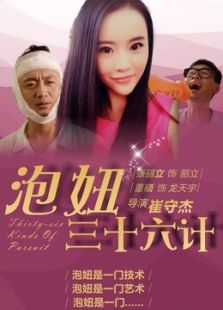 泡妞三十六計(jì)