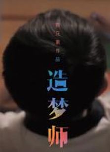 造夢(mèng)師 微電影