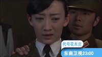 東南衛(wèi)視《代號花木蘭》柔弱女孩變身絕色女特工，翻開秘密