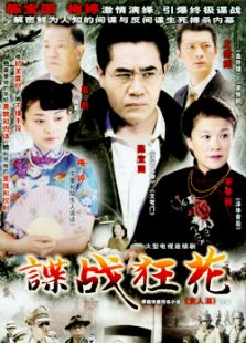 諜戰狂花