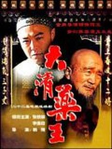 《大清藥王》海報(bào)