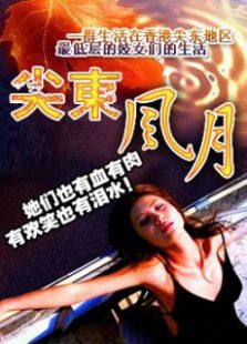 尖東風月