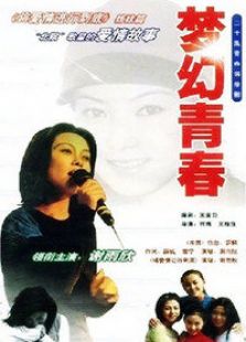 夢幻青春