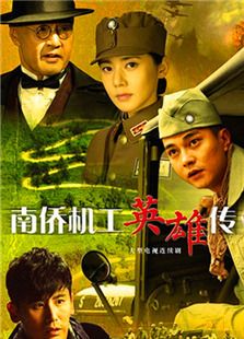 南僑機(jī)工英雄傳
