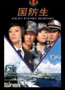 國防生
