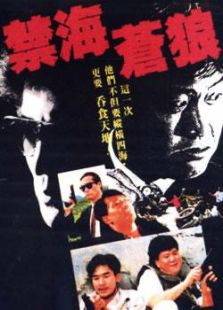 禁海蒼狼（苗僑偉萬梓良）