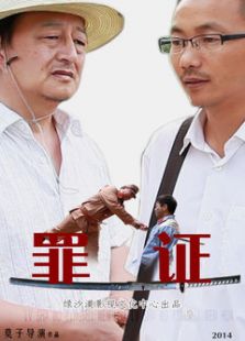 罪證