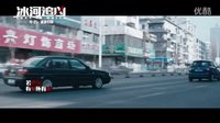 《冰河追兇》主題曲MV《破綻》 魏晨演唱巖代太郎作曲 冰下凍尸驚爆血色迷局