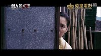 《一個人的武林》 香港先行版預告片