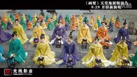《畫(huà)壁》曝光“天堂地獄版”預(yù)告片 眾仙女惡斗怪獸