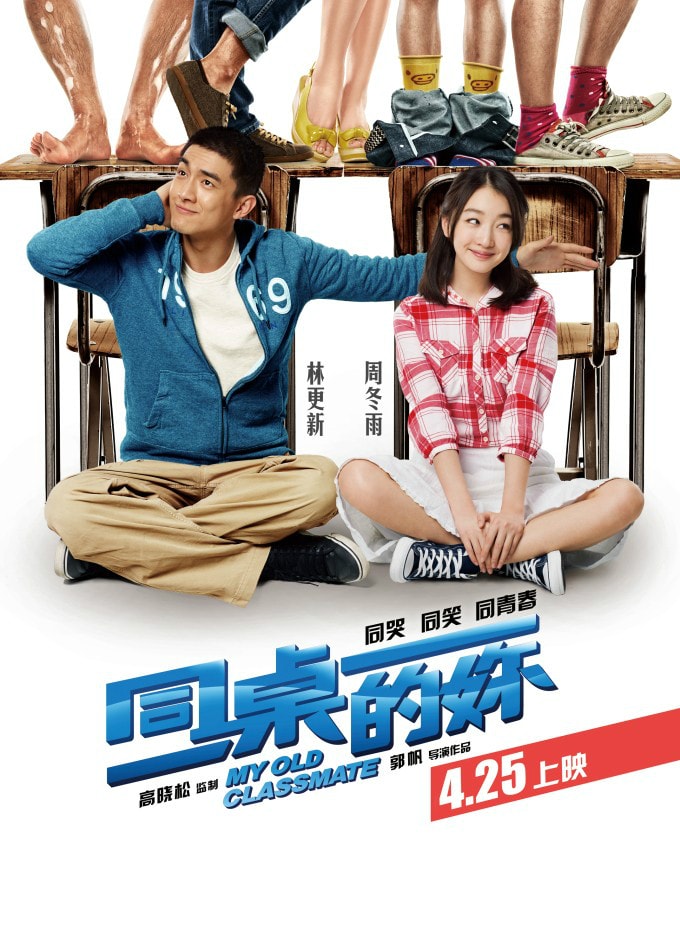 同桌的你 高清海報