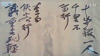 《義膽群英之龍蛇爭霸》大師張徹 大陸弟子 原版片頭