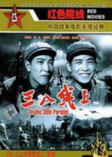 三八線上