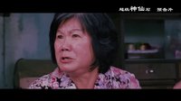 《超級(jí)神仙石》預(yù)告片