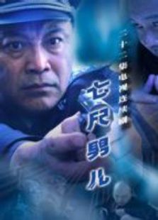 七尺男兒