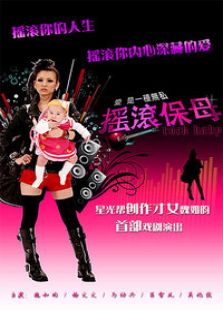 搖滾保母