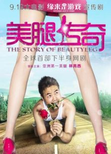美腿傳奇2