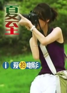 夏至（微電影）
