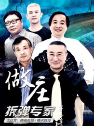 做莊：拆彈專家