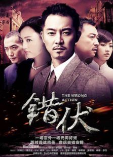 錯伏