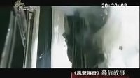 南京新聞綜合頻道—風聲傳奇幕后故事（4）