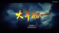 鋒味江湖之決戰食神三生三世十里桃花西游伏妖篇預告片