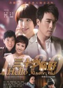 30歲你好