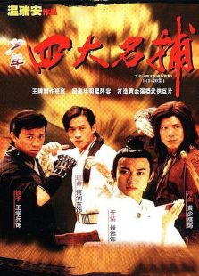 四大名捕斗將軍