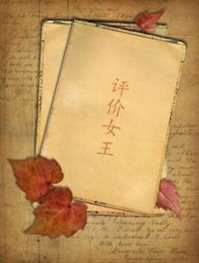 評價女王