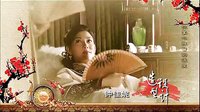電視劇《鎖清秋》同名主題曲