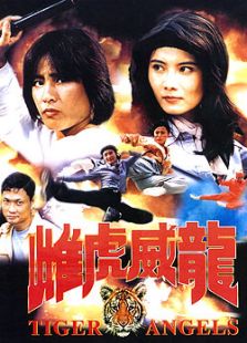 雌虎威龍