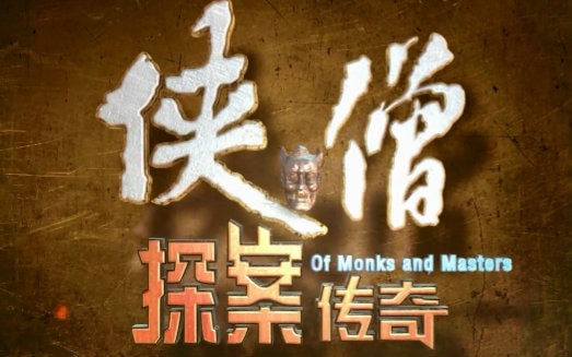 《俠僧探案傳奇》劇照