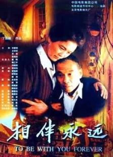 相伴永遠