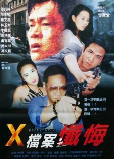 X檔案之懺悔