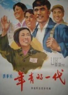 年輕的一代