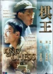 棋王（1992）粵語