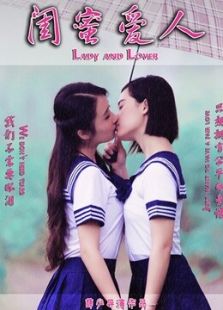 閨蜜愛人