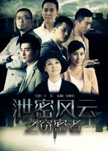 泄密風云之竊密者