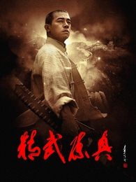 精武陳真