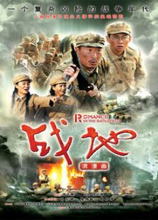 戰地浪漫曲
