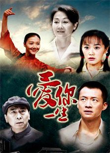 愛(ài)你一生