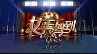 [劇透社]《女王駕到之搜查女王》宣傳片 導入篇