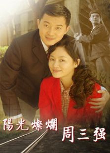 陽(yáng)光燦爛周三強(qiáng)