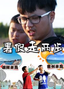 暑假走兩步
