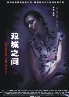 雙城之間