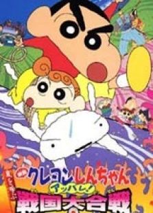 蠟筆小新2002劇場版：呼風喚雨！戰(zhàn)國大合戰(zhàn)