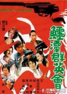 鱷潭群英會(huì)