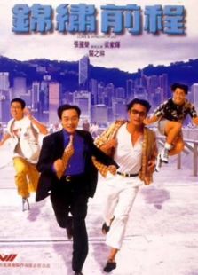 錦繡前程（粵語）