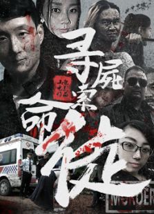 尋尸索命徒